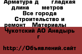 Арматура д. 10 (гладкая) длина 11,7 метров. - Все города Строительство и ремонт » Материалы   . Чукотский АО,Анадырь г.